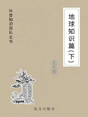 cover image of 地球知识篇(下)